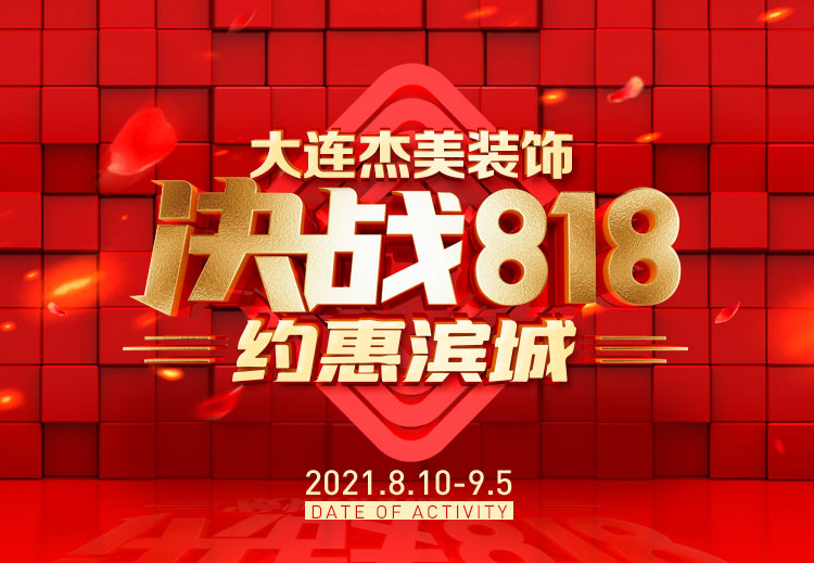 818約惠濱城 | 裝修鉅惠禮獻全城，蓄勢待發千萬別錯過！